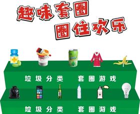 垃圾分类趣味套圈