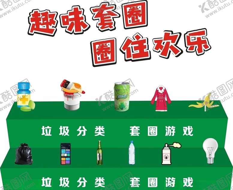 编号：49620909242040042785【酷图网】源文件下载-垃圾分类趣味套圈