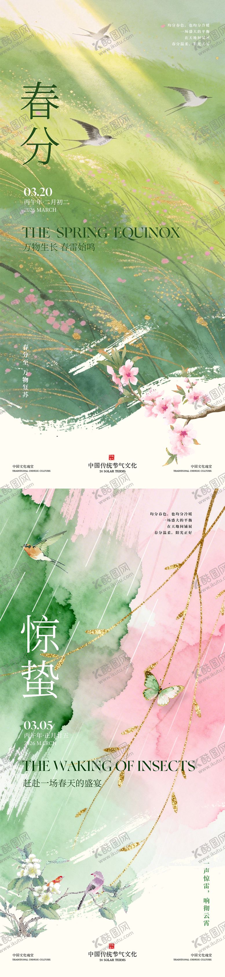 编号：82975202281804505022【酷图网】源文件下载-惊蛰春分水彩插画海报