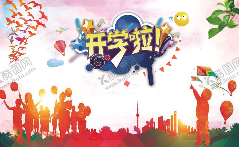 编号：29594005040628034223【酷图网】源文件下载-开学