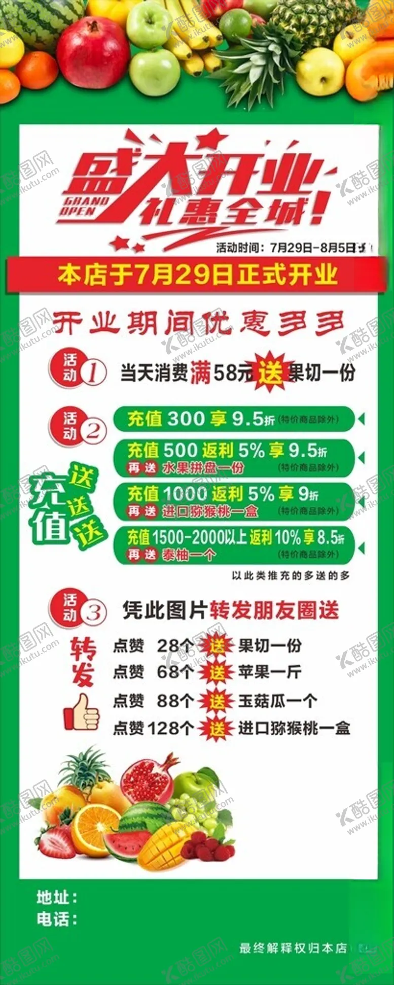 编号：10759104011401138483【酷图网】源文件下载-水果店盛大开业