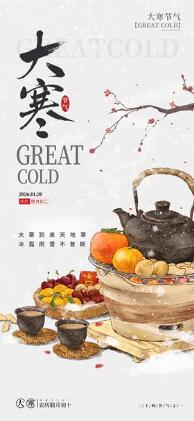 大寒古风节气海报