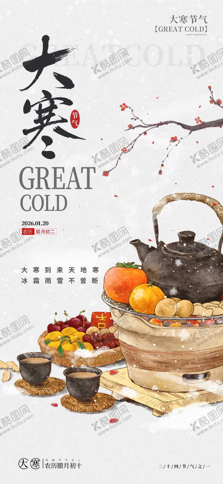 编号：39402401041123546115【酷图网】源文件下载-大寒节气古风海报