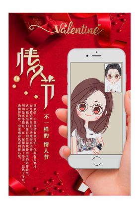 情人节手机红色创意海报
