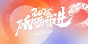 蛇年展板