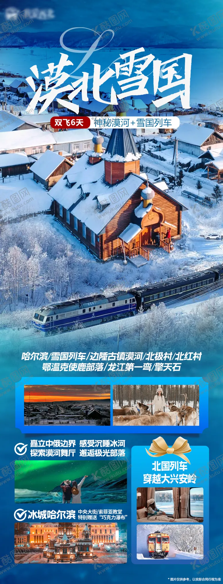 编号：99362412041844361059【酷图网】源文件下载-漠河旅游海报