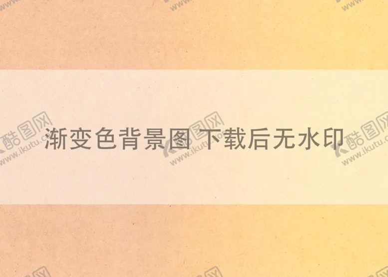编号：17506412081800515265【酷图网】源文件下载-渐变色