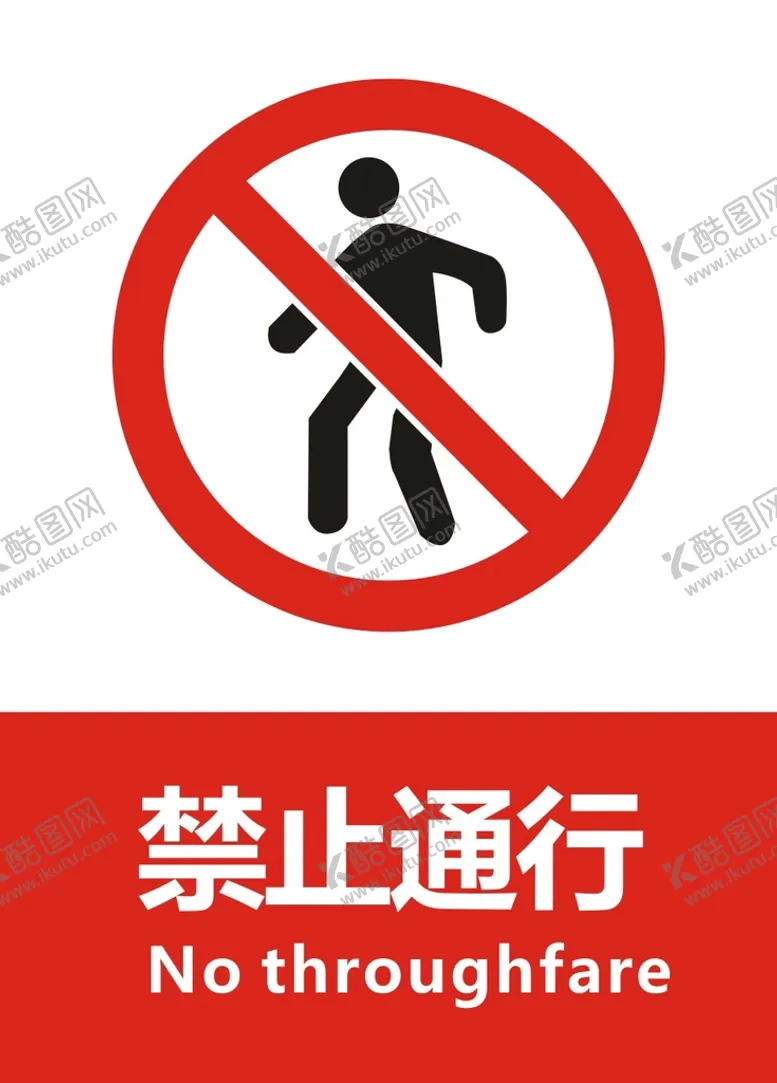 编号：61420410180557025920【酷图网】源文件下载-禁止通行