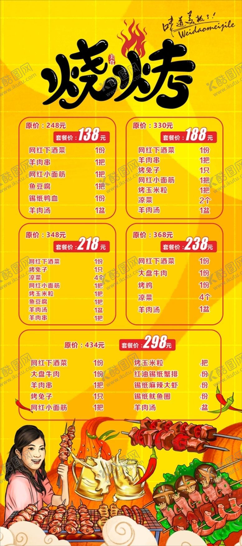 编号：62490111031229049001【酷图网】源文件下载-烧烤展架