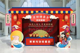 中秋月饼卖场展会布置