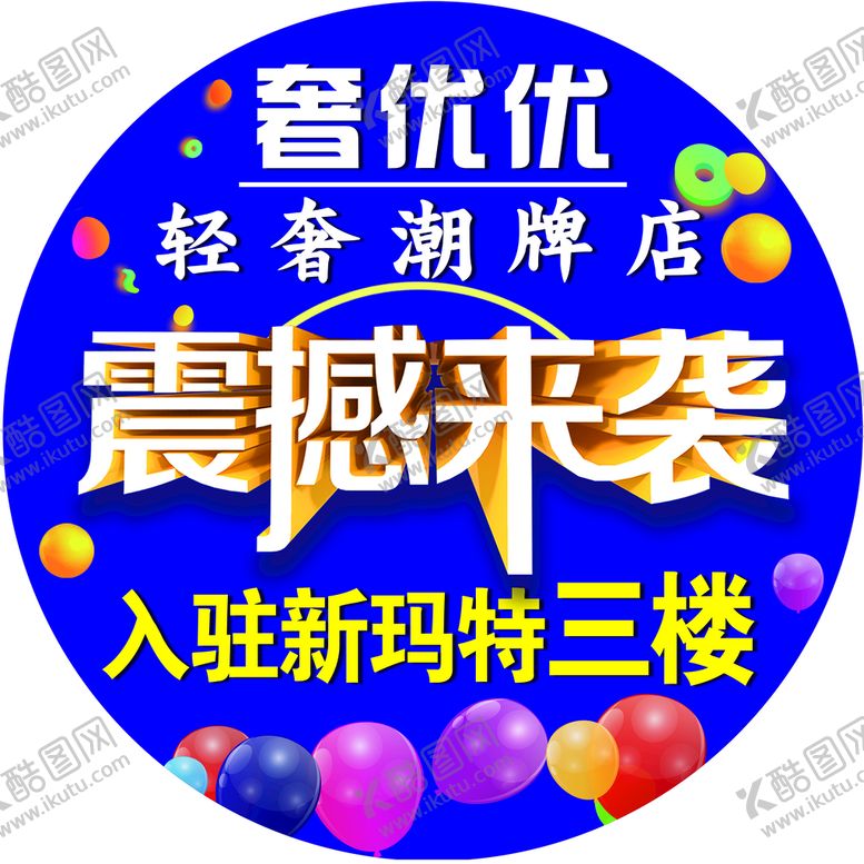 编号：39828010251630071582【酷图网】源文件下载-奢优优