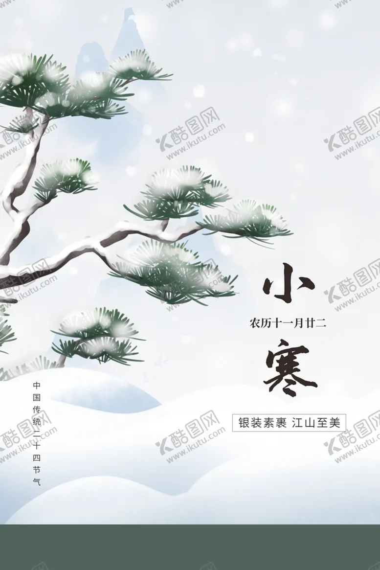 编号：98036409171539171038【酷图网】源文件下载-小寒 