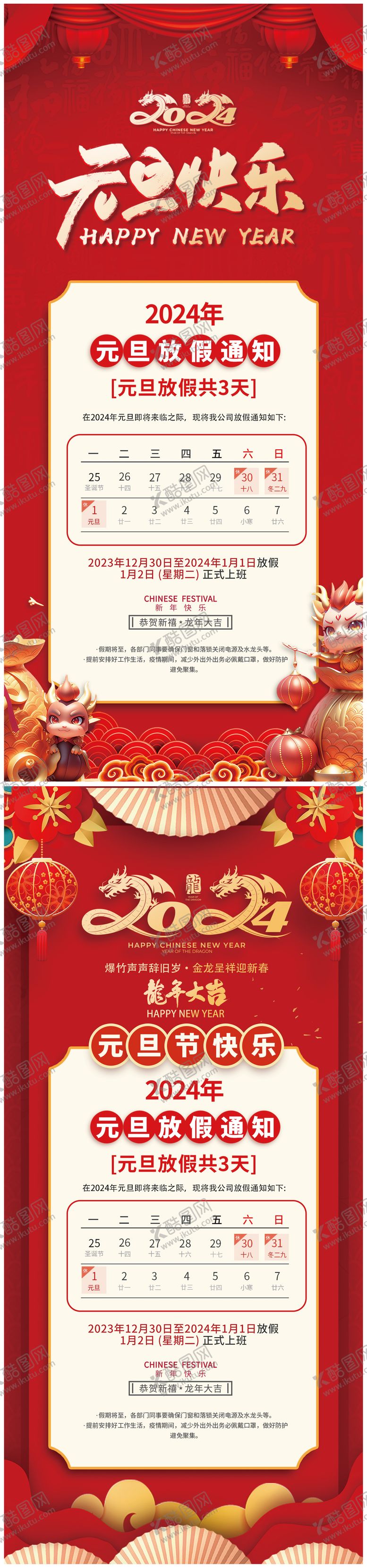编号：86263011260241212500【酷图网】源文件下载-元旦放假通知海报