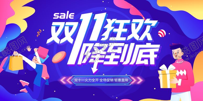 编号：28349907011958465697【酷图网】源文件下载-双11狂欢价格降至冰点