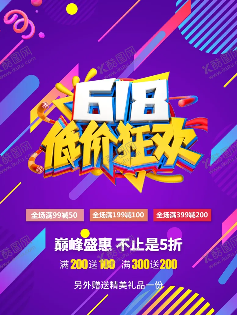 编号：24634606250250164375【酷图网】源文件下载-618狂欢