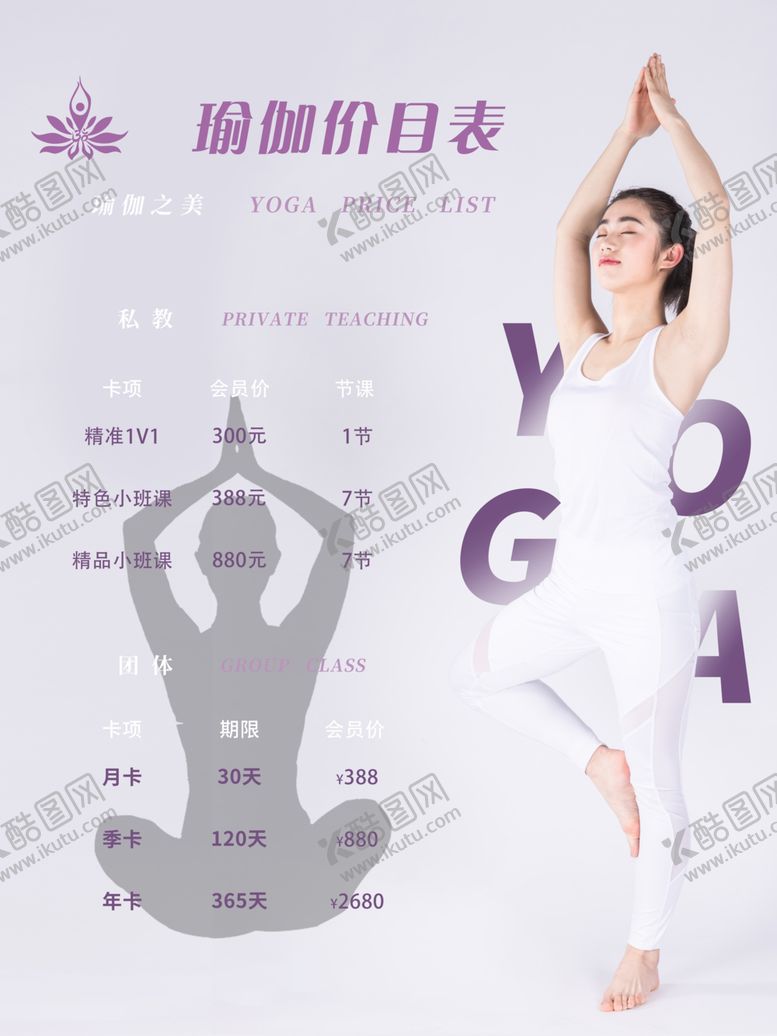 编号：58560404042019428387【酷图网】源文件下载-瑜伽价格表