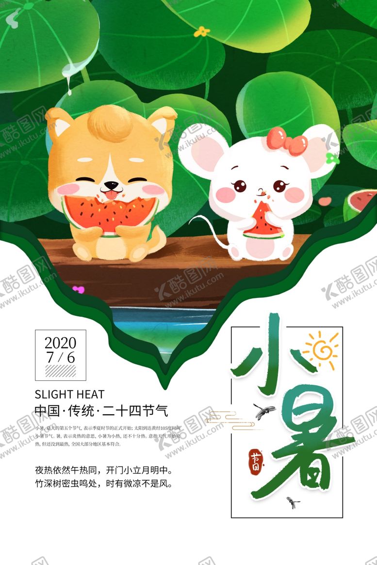 编号：86999105152328152978【酷图网】源文件下载-小暑
