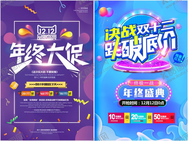 编号：85654711242351098413【酷图网】源文件下载-双十二海报