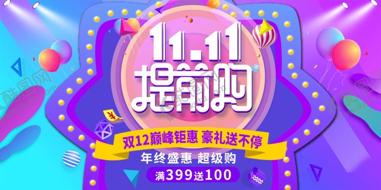 编号：12575609250142172145【酷图网】源文件下载-双十一