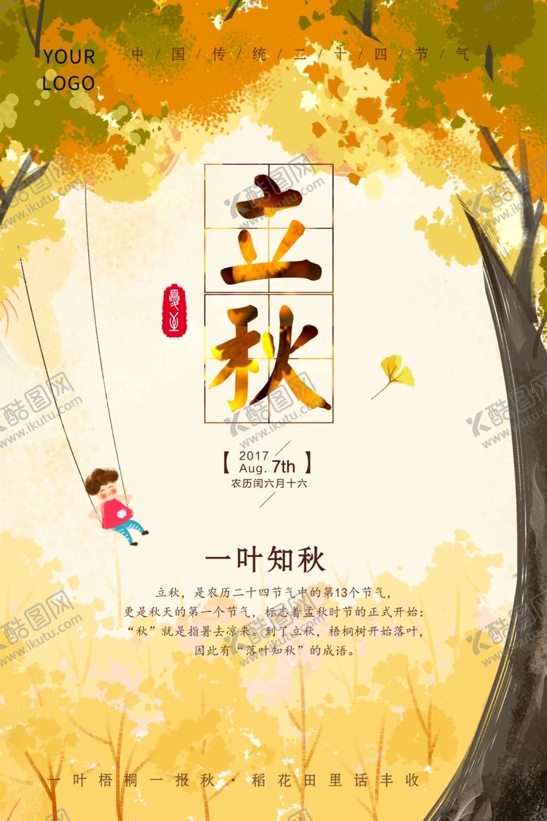 编号：40159509261423427904【酷图网】源文件下载-立秋节气创意插画