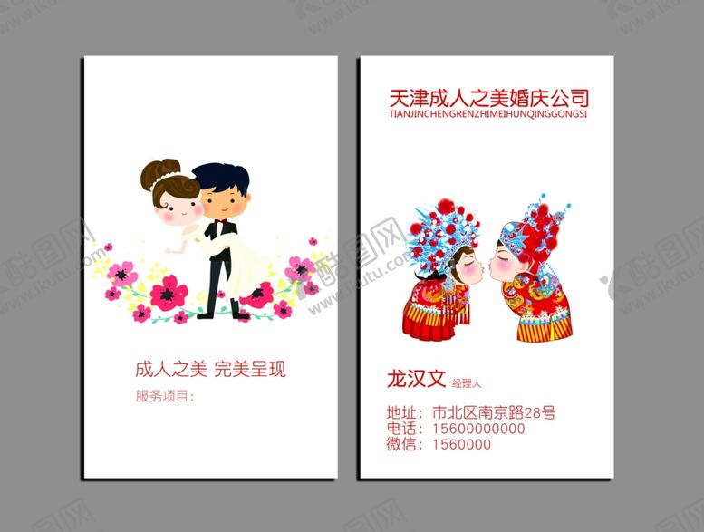 编号：85186009262045448337【酷图网】源文件下载-婚庆策划名片