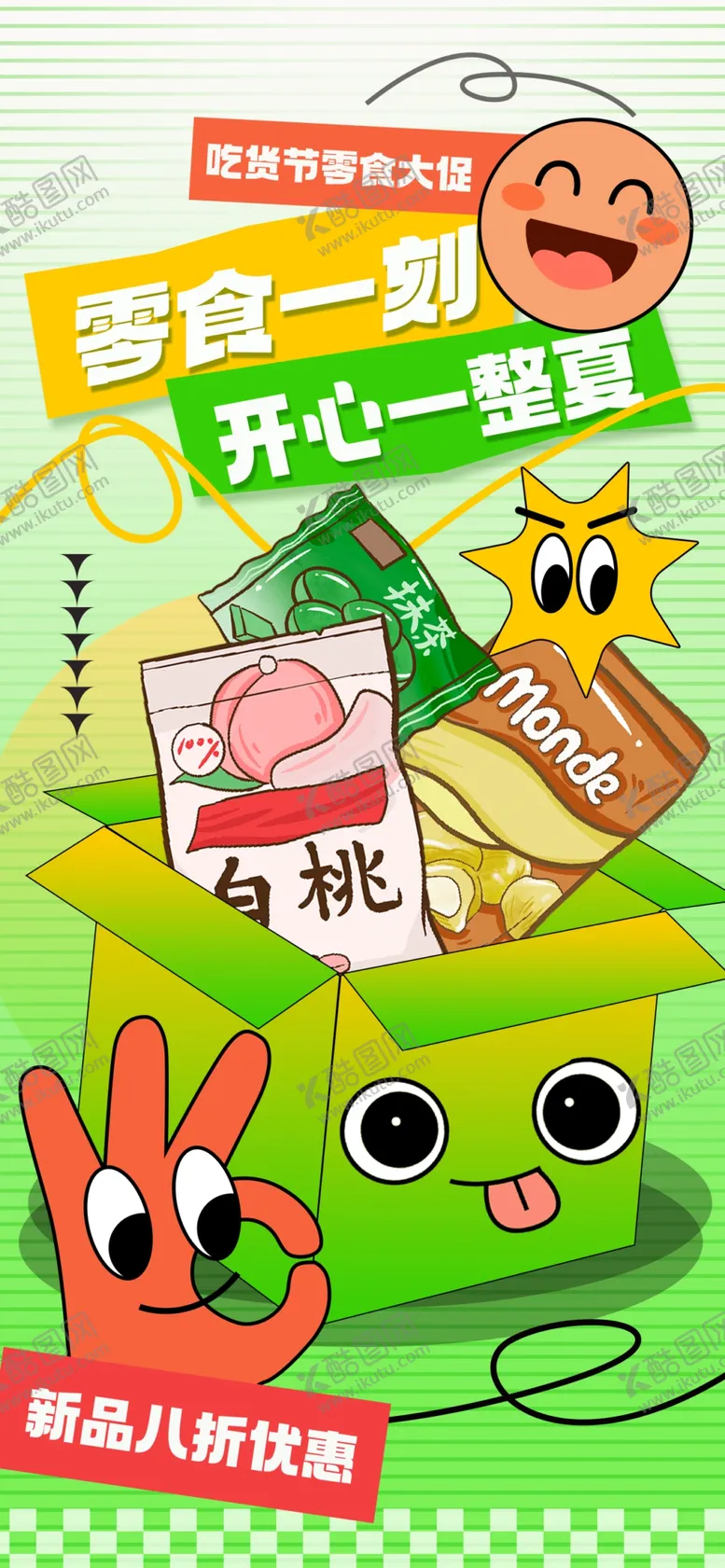 编号：30631602031841211029【酷图网】源文件下载-零食促销海报