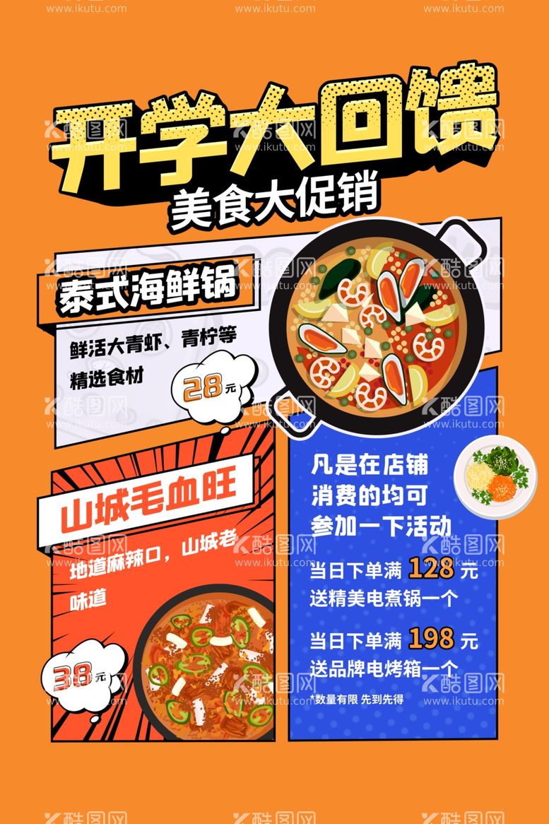 编号：29746011232353328202【酷图网】源文件下载-开学美食促销