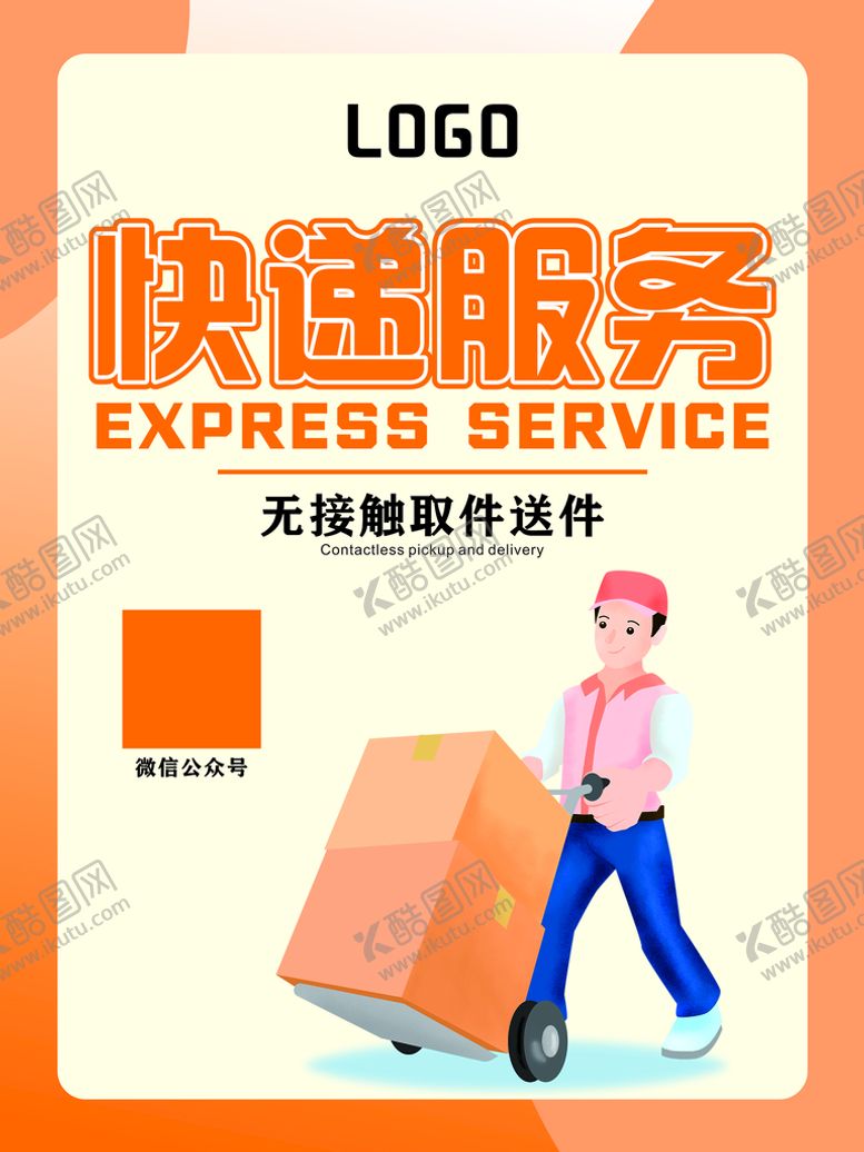 编号：80545101240253461546【酷图网】源文件下载-快递服务海报