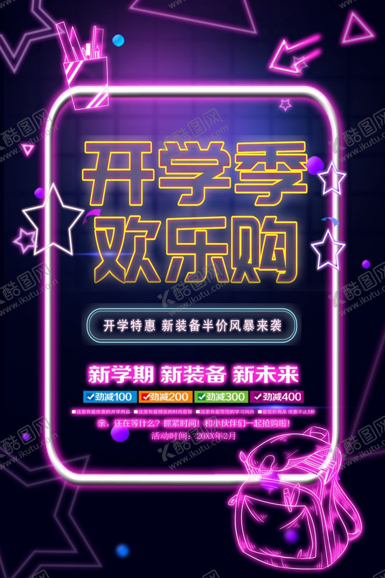 编号：48743012110227178093【酷图网】源文件下载-开学季欢乐购