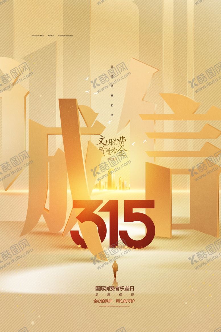 编号：71065501202039525612【酷图网】源文件下载-消费者权益日海报