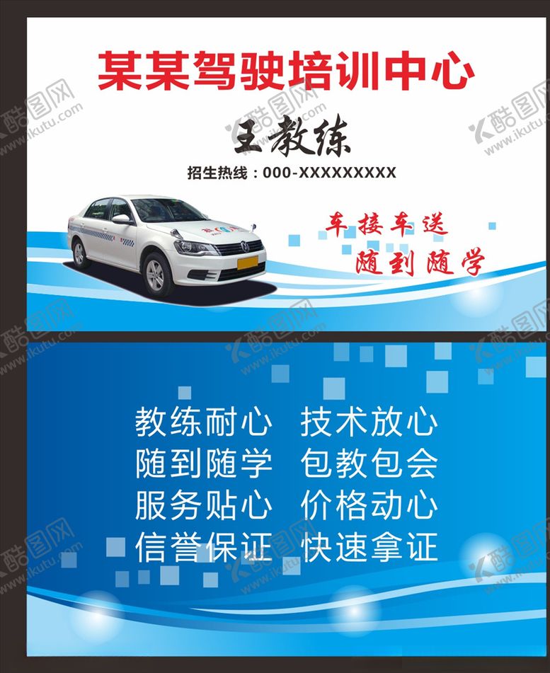 编号：95302407141719108092【酷图网】源文件下载-驾校名片