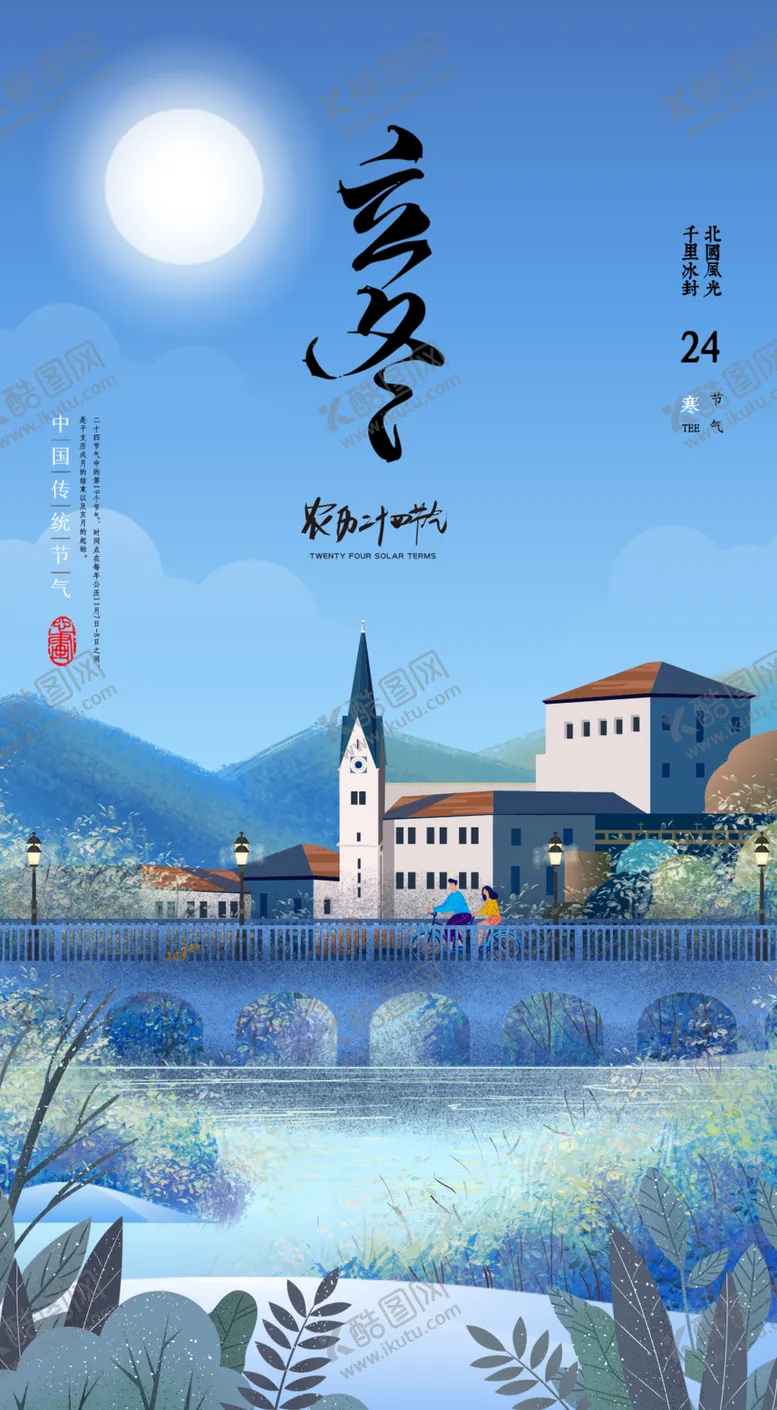 编号：13827804162138384890【酷图网】源文件下载-立冬