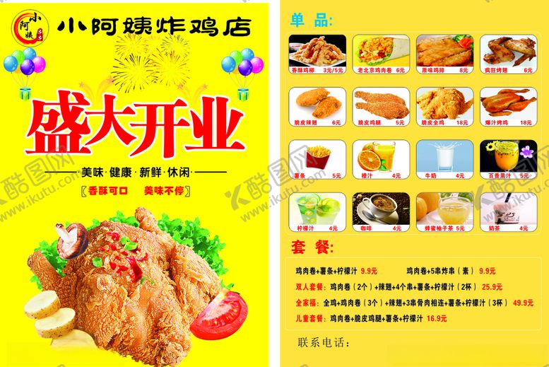 编号：88947907141458293546【酷图网】源文件下载-小阿姨炸鸡店开业宣传单