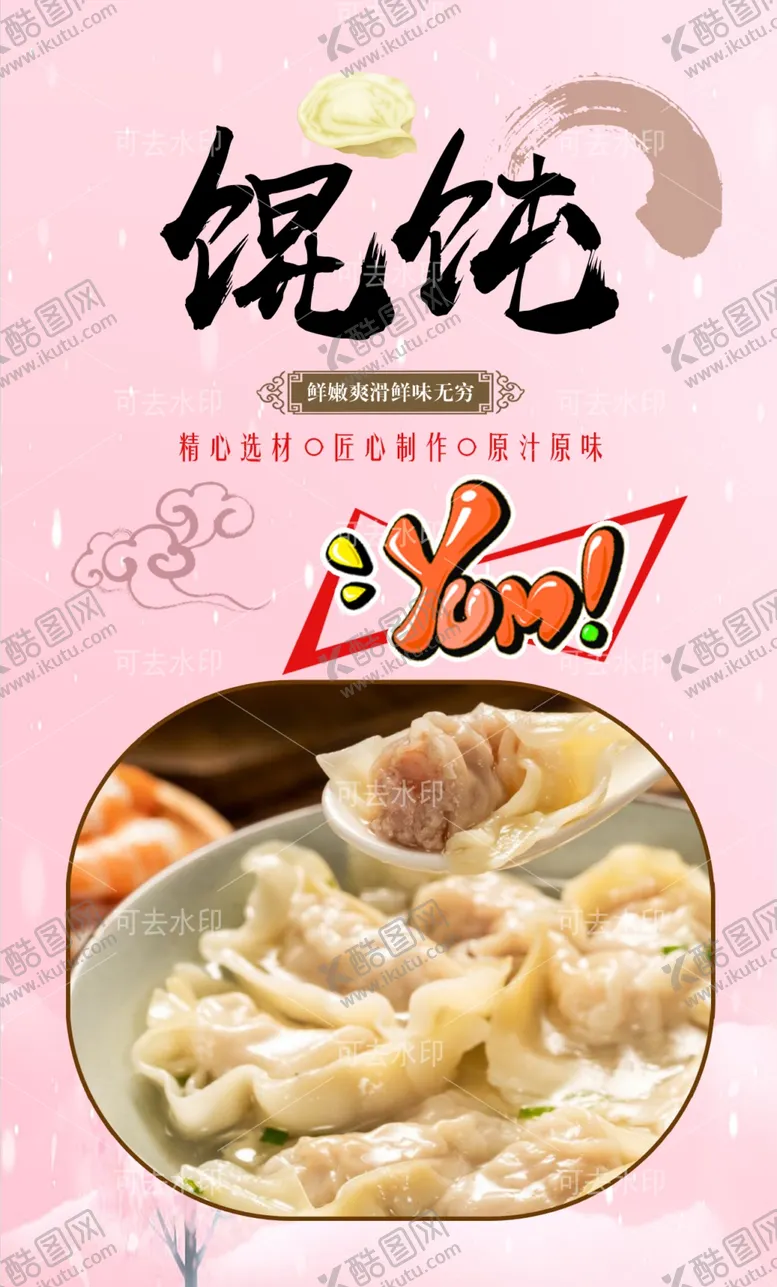编号：49366901131956196235【酷图网】源文件下载-馄饨