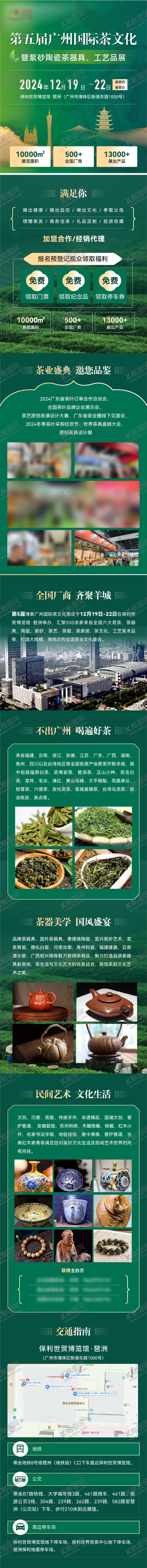 编号：52411205221957194201【酷图网】源文件下载-茶博会展会落地页长图页面
