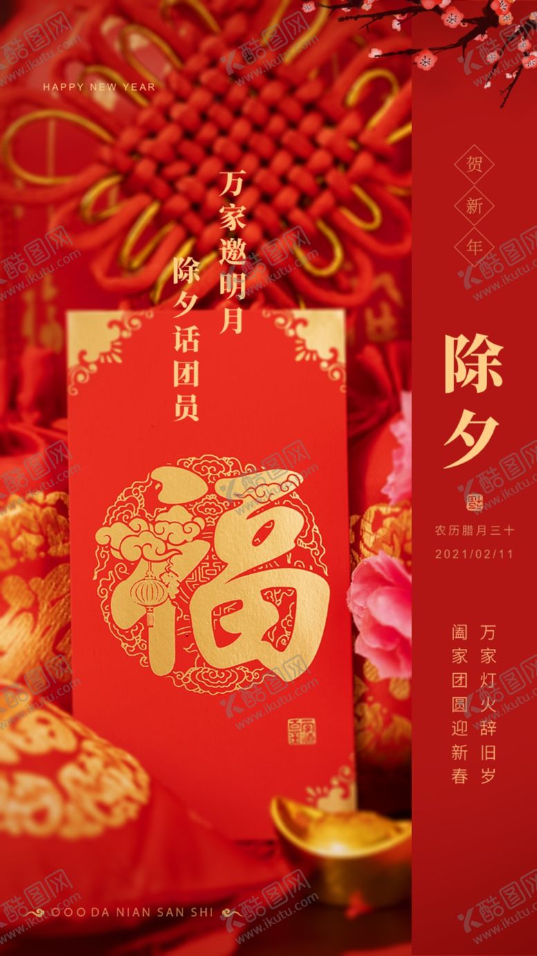 编号：35079509191253061654【酷图网】源文件下载-除夕