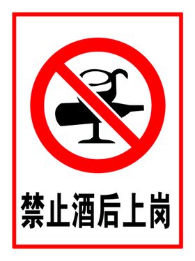 禁止酒后上岗