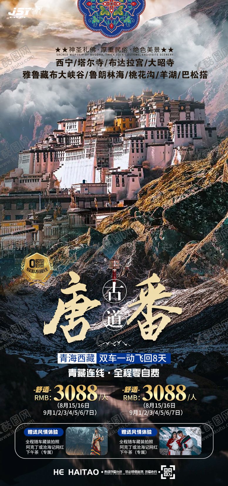 编号：50023111191628475431【酷图网】源文件下载-青海西藏旅游海报