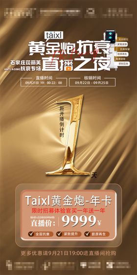 黄金炮直播倒计时海报