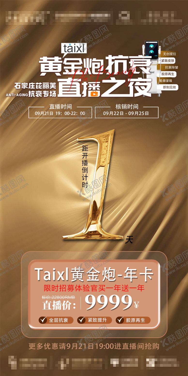 编号：23326011282145007199【酷图网】源文件下载-黄金炮直播倒计时海报