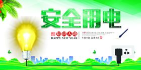 安全用电宣传海报