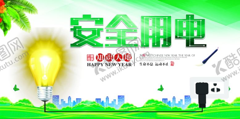 编号：92294806041855005412【酷图网】源文件下载-安全用电宣传海报