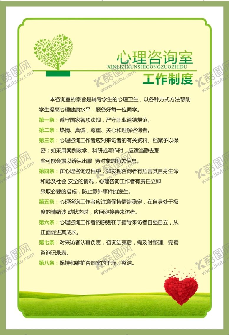 编号：88208401252224301667【酷图网】源文件下载-心理咨询室工作制度