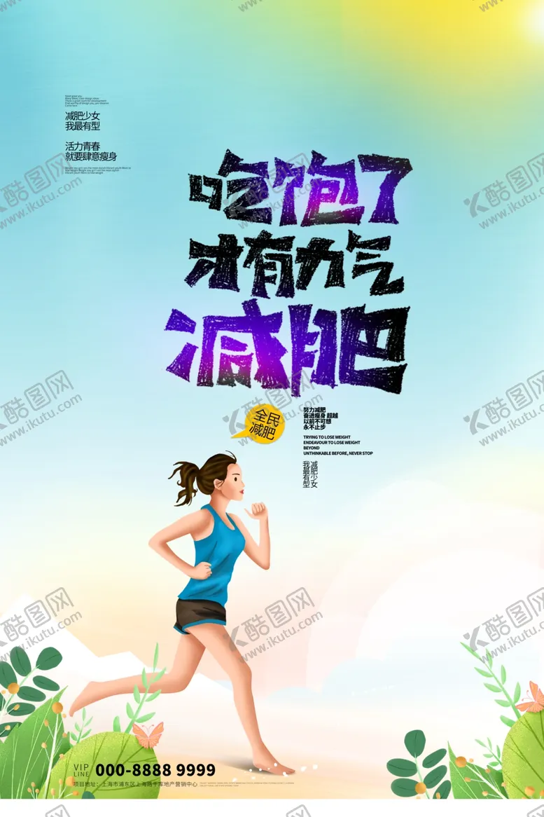 编号：71544306290500293738【酷图网】源文件下载-减肥塑身