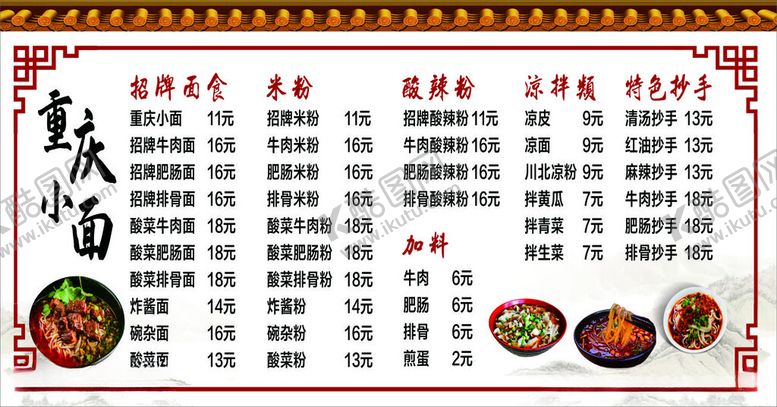 编号：62190011260218318281【酷图网】源文件下载-重庆小面价格表