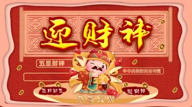 迎财神