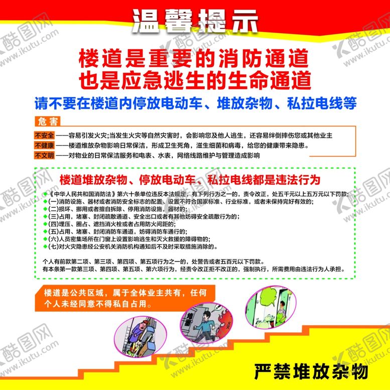 编号：30124602041441331022【酷图网】源文件下载-消防安全严禁堆放杂物