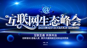 互联网生态峰会
