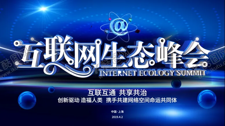 编号：65383706282256194231【酷图网】源文件下载-互联网生态峰会