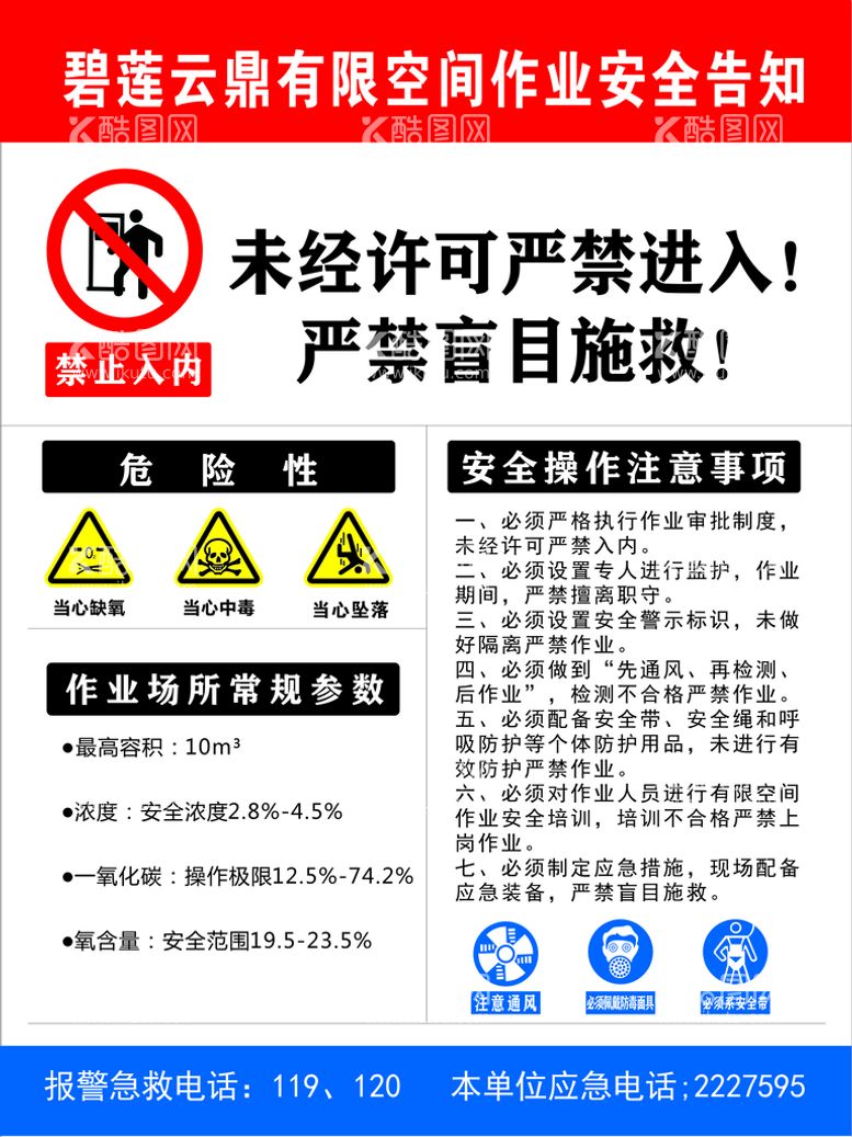 编号：27248111260553572919【酷图网】源文件下载-安全告知牌